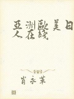 亚洲欧美日韩成人在线