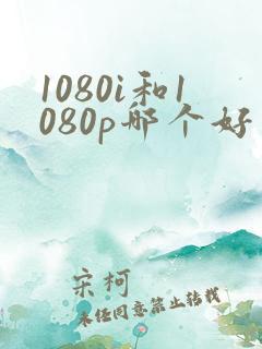 1080i和1080p哪个好