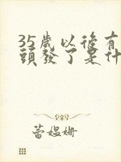 35岁以后有白头发了是什么原因