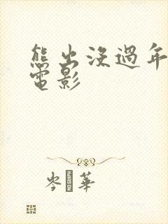 熊出没过年 大电影