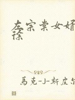 左宗棠女婿林则徐