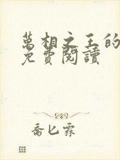 万相之王的小说免费阅读