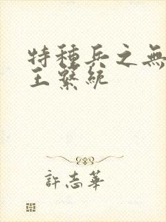 特种兵之无敌兵王系统