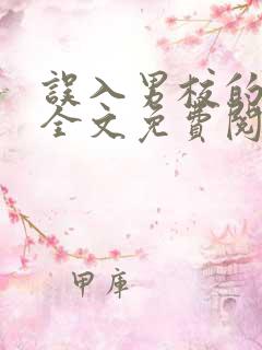 误入男校的女生全文免费阅读笔趣