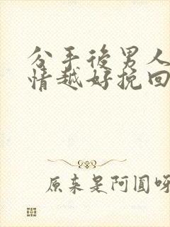 分手后男人越绝情越好挽回吗