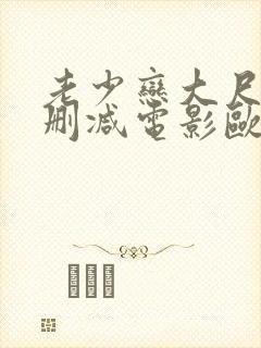 老少恋大尺度未删减电影欧美