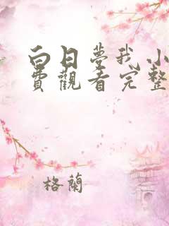 白日梦我小说免费观看完整版笔趣阁