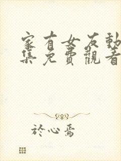 家有女友动漫全集免费观看完整版