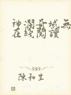 神澜奇域无双珠在线阅读