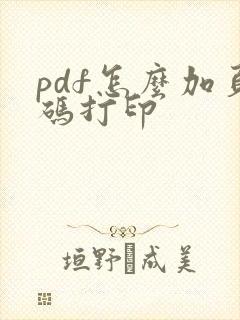 pdf怎么加页码打印