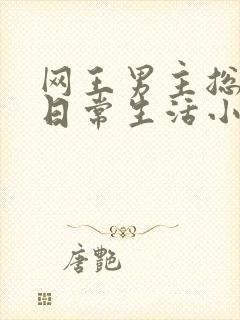 网王男主总攻的日常生活小说