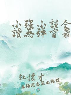 小强小说全文阅读无弹窗最新章节