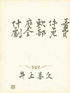 什么软件看电视剧全部免费不要会员