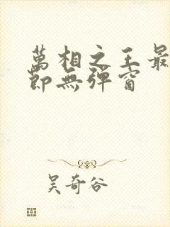 万相之王最新章节无弹窗