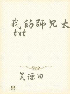我的师兄太强了 txt