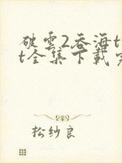 破云2吞海txt全集下载完本免费