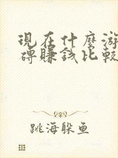 现在什么游戏搬砖赚钱比较稳