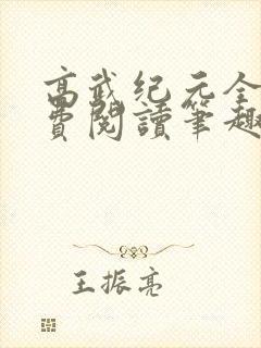 高武纪元全文免费阅读笔趣阁
