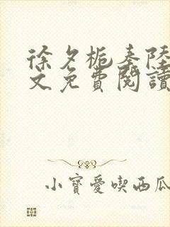 徐夕栀秦陆焯全文免费阅读