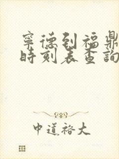 宁德到福鼎动车时刻表查询