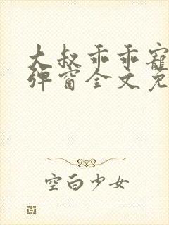 大叔乖乖宠我无弹窗全文免费阅读