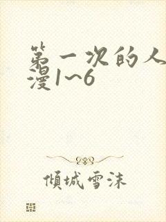 第一次的人妻动漫1~6