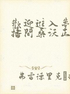 欢迎进入梦魇直播间桑沃正版