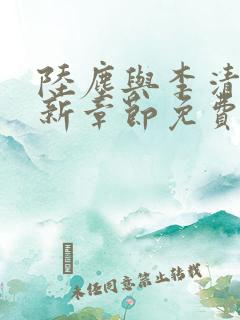 陆尘与李清瑶最新章节免费阅读