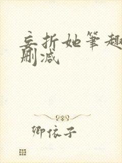 妄折她笔趣阁无删减