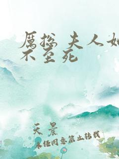 厉总 夫人她罪不至死