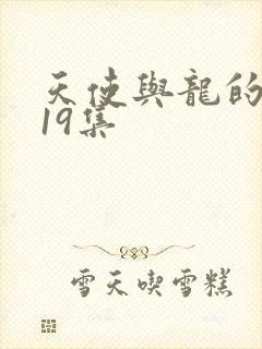 天使与龙的轮舞19集