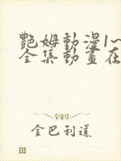 艳姆动漫1~6全集动画在