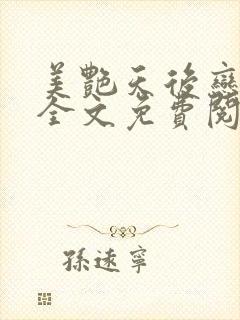 美艳天后恋上我全文免费阅读笔趣阁