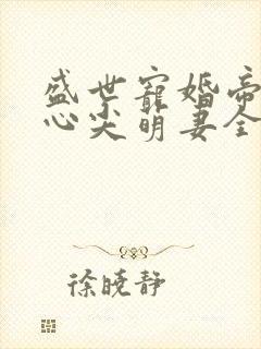 盛世宠婚帝少的心尖萌妻全文