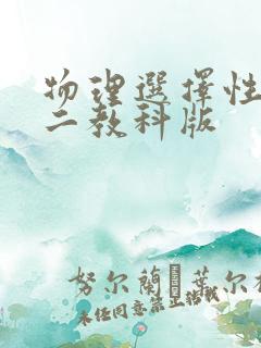 物理选择性必修二教科版