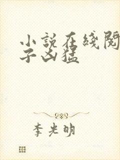 小说在线阅读公子凶猛