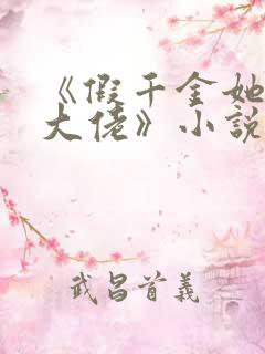 《假千金她是真大佬》小说陆倾城