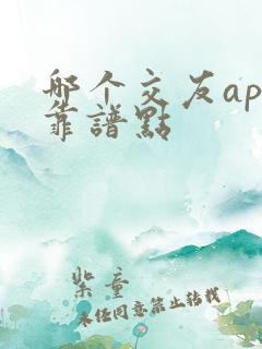 哪个交友app靠谱点