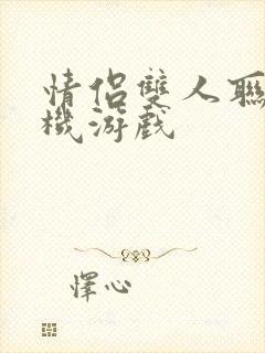 情侣双人联网手机游戏