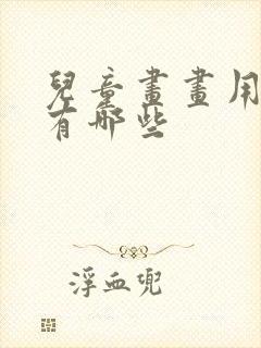 儿童画画用画笔有哪些