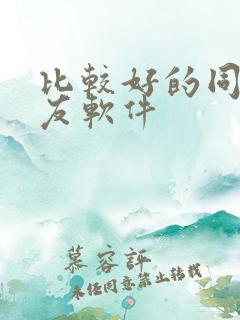 比较好的同城交友软件