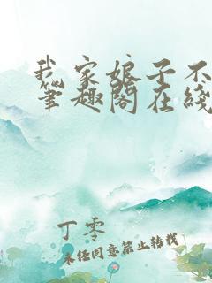 我家娘子不对劲笔趣阁在线阅读