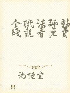 全职法师动漫在线观看免费完整版