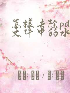 怎样去除pdf文件中的水印文字