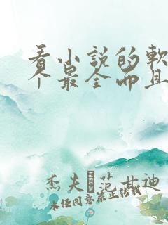 看小说的软件哪个最全而且免费藏武