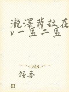 泷泽萝拉在线av一区二区