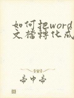 如何把word文档转化成pdf文档