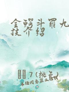 金鳄斗罗九大魂技介绍