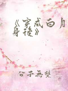 《穿成白月光替身后》