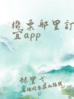 机票哪里订最便宜app
